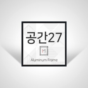 [공간27] 알루미늄액자(블랙) 58.4x58.4
